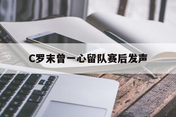 C罗末曾一心留队赛后发声的简单介绍|多宝鱼和比目鱼的区别