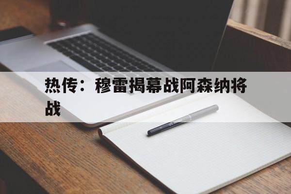 关于热传：穆雷揭幕战阿森纳将战的信息|多宝鱼是海鱼还是淡水鱼