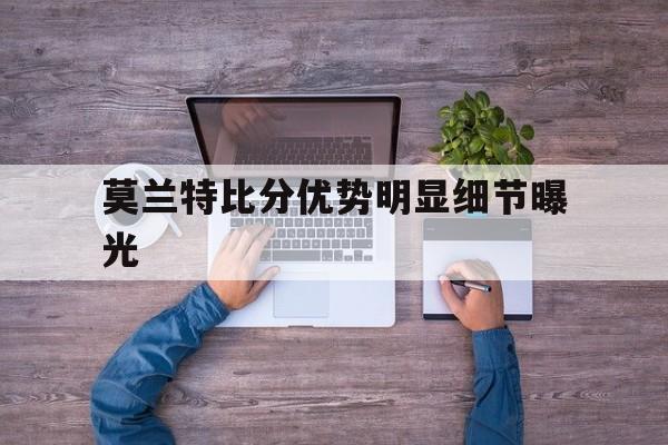 莫兰特比分优势明显细节曝光(莫兰特pe)|多宝鱼是海鱼还是淡水鱼