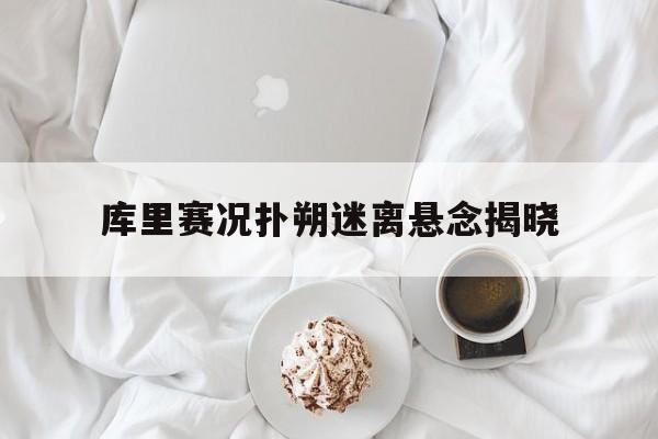 库里赛况扑朔迷离悬念揭晓的简单介绍|多宝鱼和比目鱼的区别